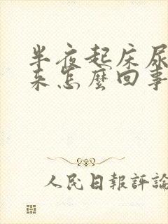 半夜起床尿不出来怎么回事