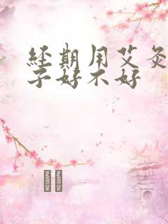 经期用艾灸熏肚子好不好