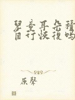 儿童耳朵积液能自行恢复吗