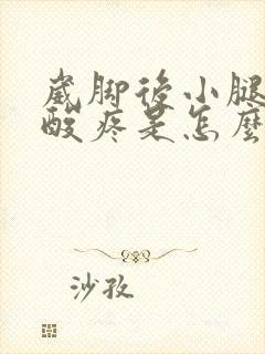 崴脚后小腿肚子酸疼是怎么回事