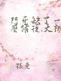 门牙缺了一半怎么修复,大概得多少钱