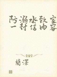 防溺水致家长的一封信内容