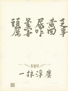 头晕尿黄乏力的厉害咋回事