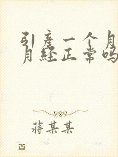 引产一个月后来月经正常吗