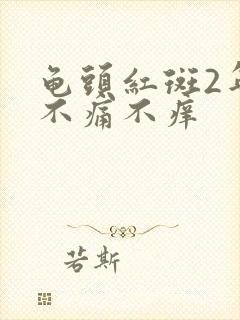 龟头红斑2年了不痛不痒