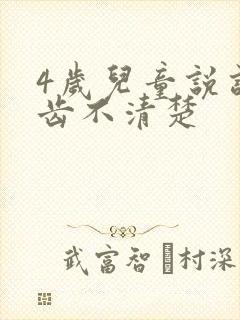 4岁儿童说话口齿不清楚