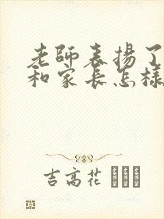 老师表扬了孩子和家长怎样回复