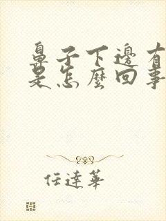 鼻子下边有臭味是怎么回事