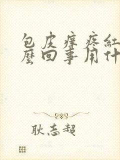 包皮痒疼红肿怎么回事用什么药