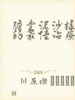 胆囊泥沙样结石的最佳治疗