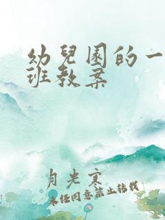 幼儿园的一天小班教案