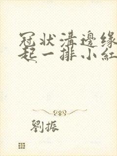 冠状沟边缘过敏起一排小红颗粒