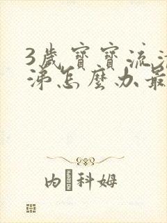 3岁宝宝流清鼻涕怎么办最简单方法