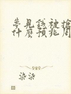 梦见钱被抢了是什么预兆周公解梦