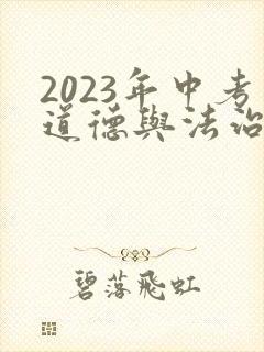 2023年中考道德与法治必备知识