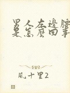 男人左边腰子疼是怎么回事