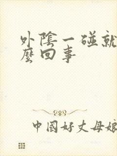 外阴一碰就痒怎么回事