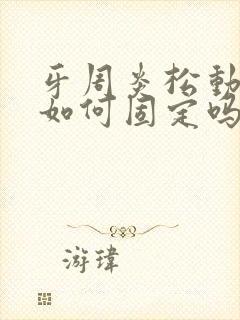 牙周炎松动牙齿如何固定吗