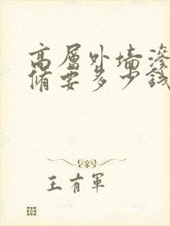 高层外墙渗水维修要多少钱