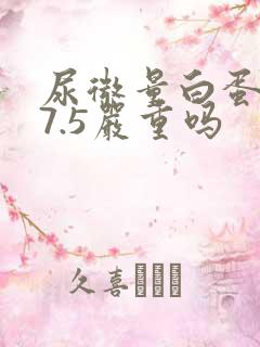 尿微量白蛋白57.5严重吗