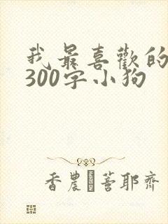 我最喜欢的动物300字小狗