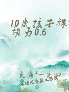 10岁孩子裸眼视力0.6
