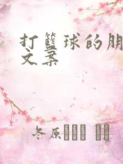 打篮球的朋友圈文案