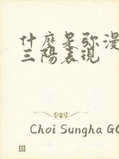 什么是弥漫性肝三阳表现