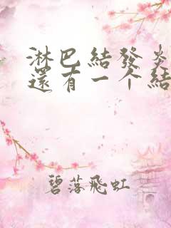 淋巴结发炎消了还有一个结节