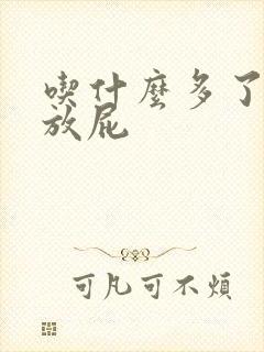 吃什么多了容易放屁