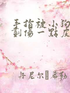 手指被小狗牙齿划伤一点皮出血有事吗