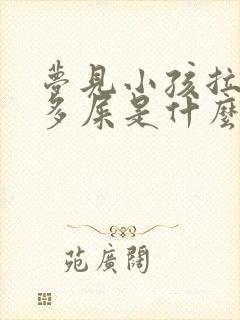 梦见小孩拉了好多屎是什么预兆