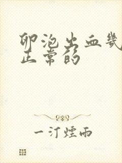 卵泡出血几天是正常的