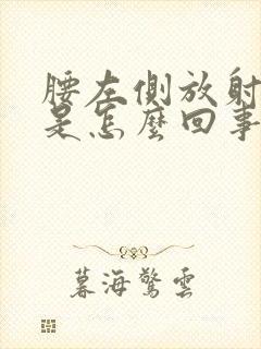 腰左侧放射性疼是怎么回事 女性