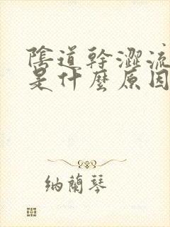 阴道干涩流黄水是什么原因