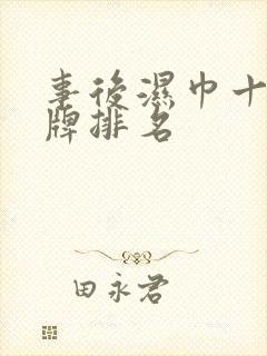 事后湿巾十大名牌排名