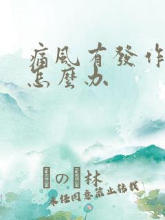 痛风有发作前兆怎么办