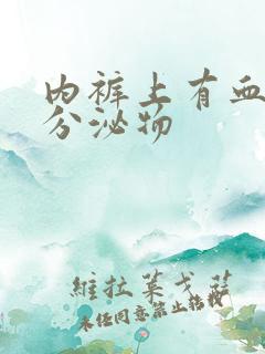 内裤上有血黄色分泌物