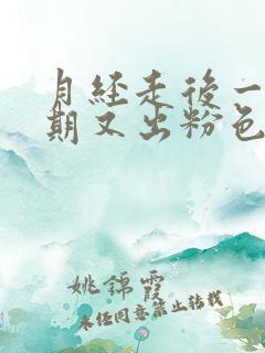 月经走后一个星期又出粉色血怎么回事