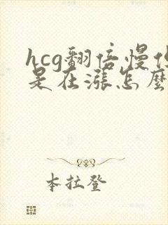 hcg翻倍慢但是在涨怎么办