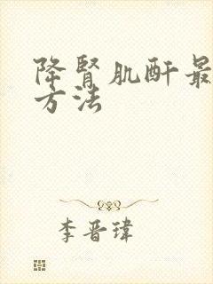 降肾肌酐最快的方法