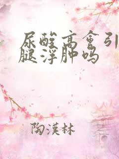 尿酸高会引起小腿浮肿吗