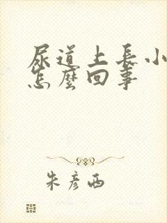 尿道上长小肉芽怎么回事