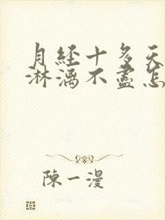 月经十多天一直淋漓不尽怎么回事