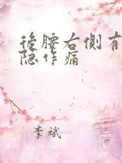 后腰右侧有点隐隐作痛