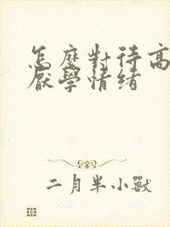 怎么对待高中生厌学情绪