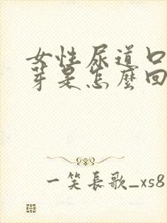 女性尿道口长肉芽是怎么回事