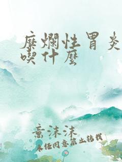 糜烂性胃炎饮食吃什么