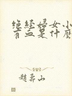 绝经妇女小便里有血是什么原因