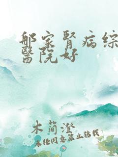 那家肾病综合征医院好